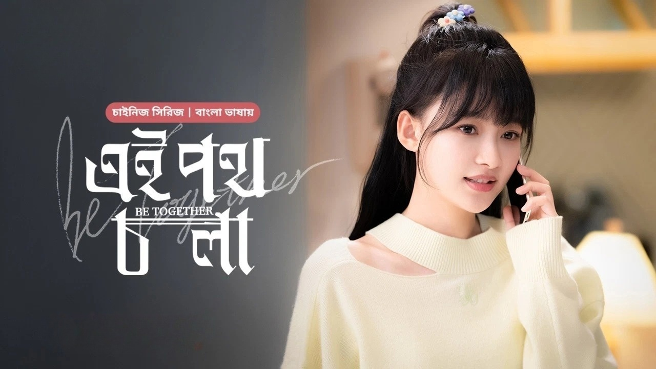 Be Together-Ei Poth Chola (2024) S01E28 Bengali Dubbed ORG BongoBD WEB-DL 1080P