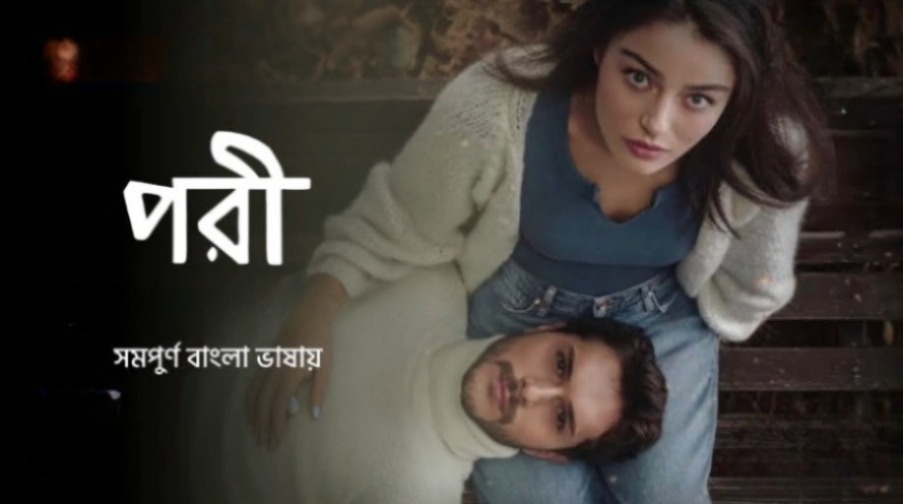 Pori S01E02 Bengali Dubbed Turkey Drama WEB-DL